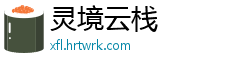 灵境云栈